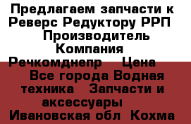 Предлагаем запчасти к Реверс-Редуктору РРП-40 › Производитель ­ Компания “Речкомднепр“ › Цена ­ 4 - Все города Водная техника » Запчасти и аксессуары   . Ивановская обл.,Кохма г.